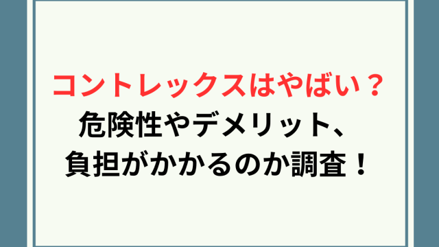 コントレックスやばい