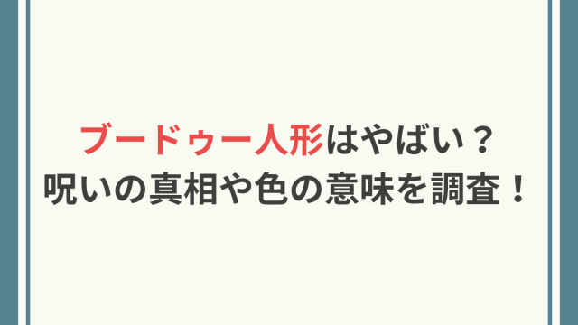 ブードゥー人形　やばい