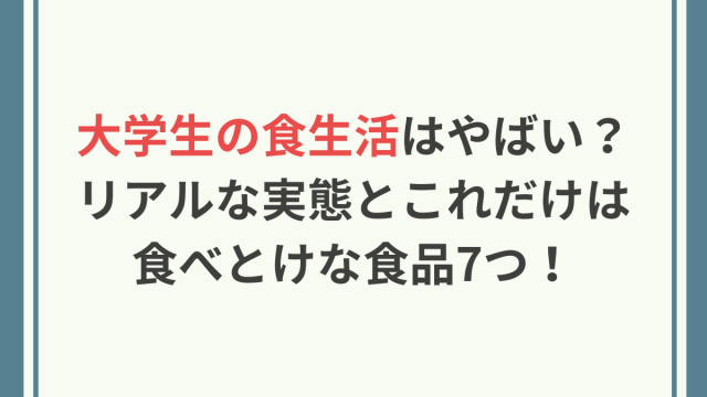大学生　食生活　やばい