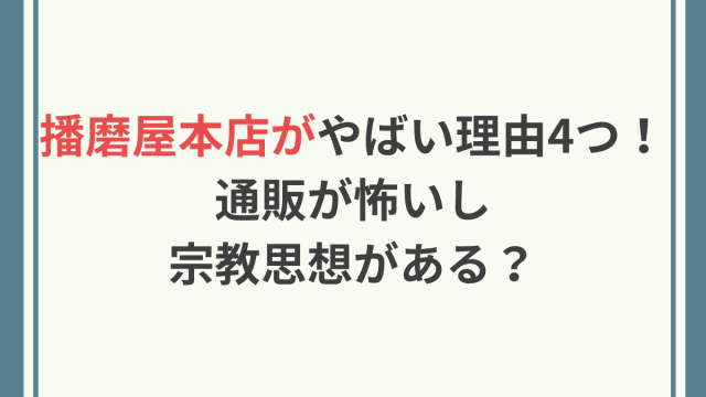 播磨屋本店　やばい