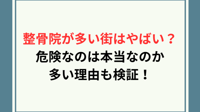整骨院の街やばい