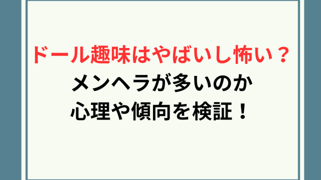 ドール趣味やばい