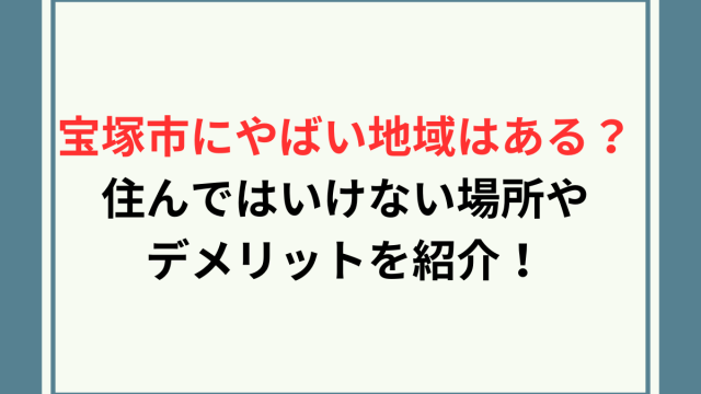 宝塚市やばい