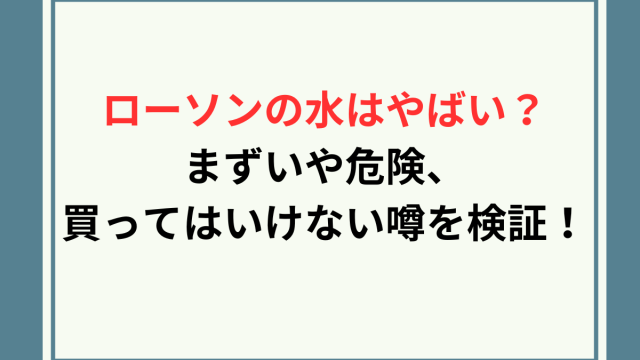 ローソン水やばい