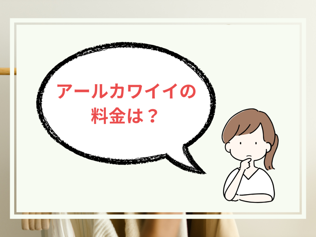 アールカワイイの料金