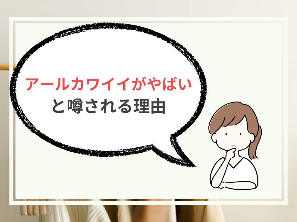 アールカワイイがやばいと噂される理由