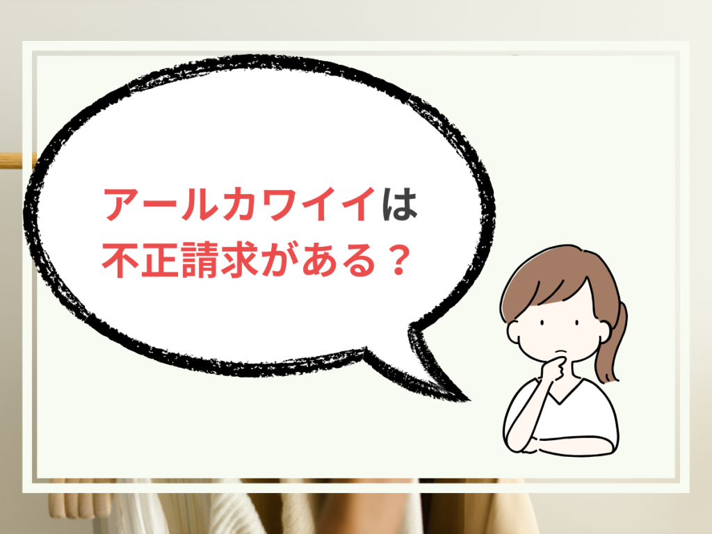 アールカワイイ　不正請求
