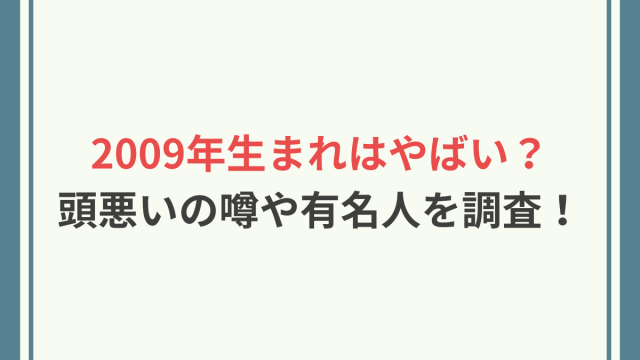 2009年生まれ　やばい